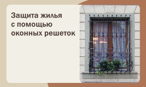 Защита жилья с помощью оконных решеток в Вязьме